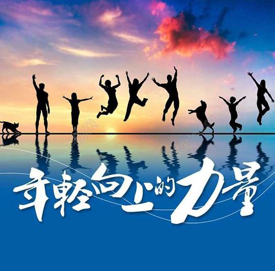 青春活力的力量背景