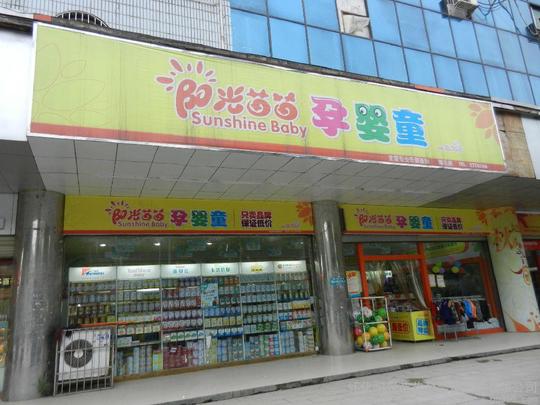 阳光苗苗广西母婴店创业加.商品大图