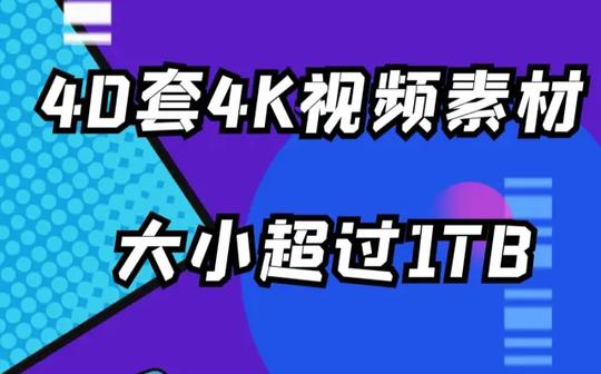 吐血分享，全系列4k视频素材大小超过1tb!一套几十g，总共40套