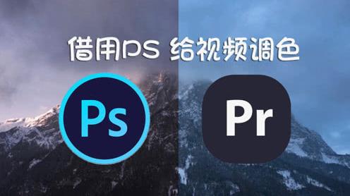 借用photoshop软件给视频调色