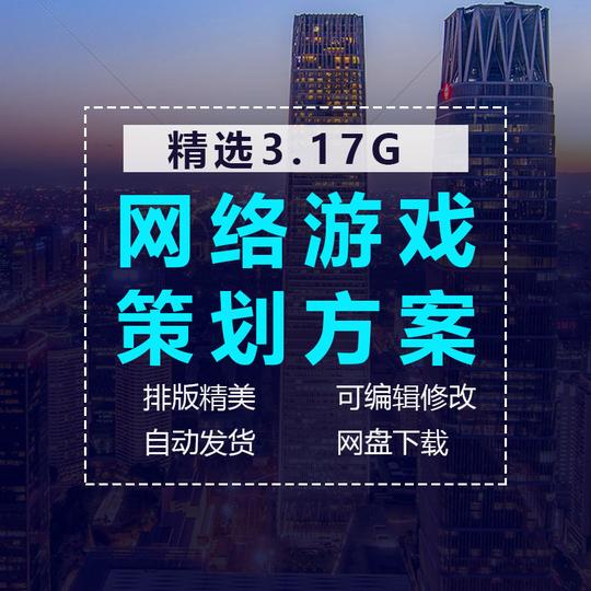 网络游戏手游页游策划设计方案开发运营管理案例计划创业书企划案