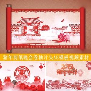 2019年猪年新年春节拜年过年剪纸年会晚会卷轴片头ae模板视频素材