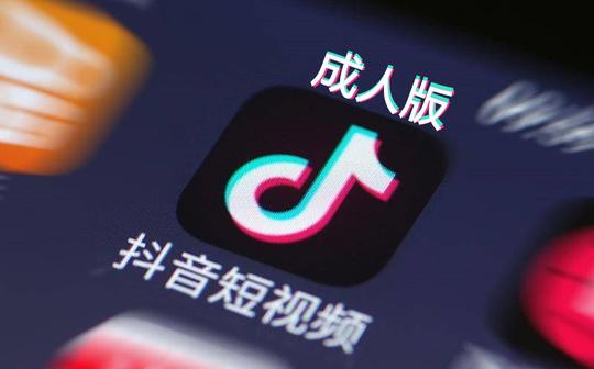让自己的app始终保持在用户手机里,成人版抖音靠的是什么?