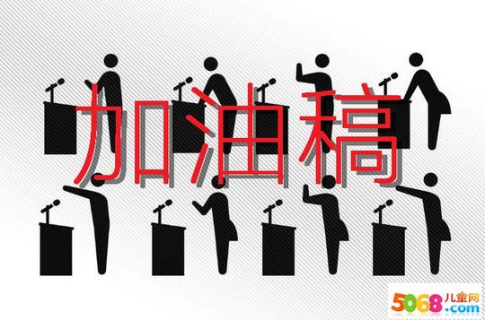 100米田径的运动会加油稿