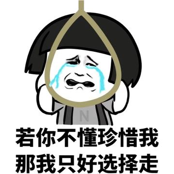 那我走我很丑吗表情包