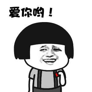 爱死你啦表情包可爱