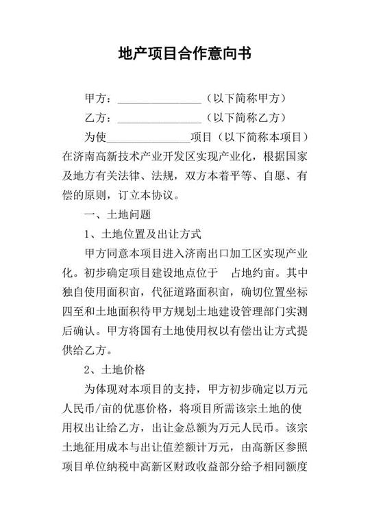 地产项目合作意向书_1