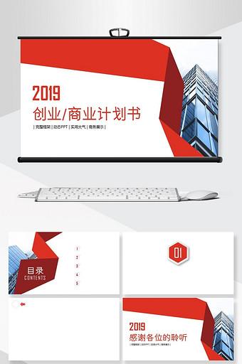 2019创业商业计划书ppt背景模板