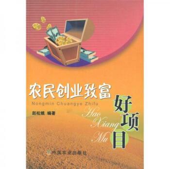 【二手9成新】农民创业致富好项目-赵松娥的书-北京:中国农业出版社-9787109118089