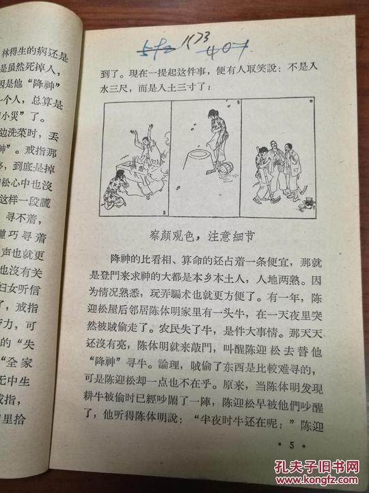 "黑鱼精"的真相·揭穿"算命","降神"的骗术·插图本