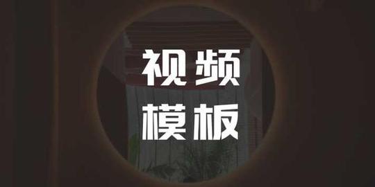 别再花冤枉钱了!这15个视频模板网站，帮你省下一大笔钱