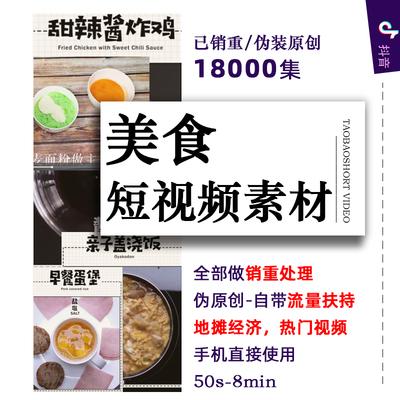 美食短视频素材高清标清无水印抖音热门视频素材教程地摊做饭餐饮