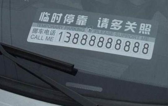 新骗局来了!不要在车上留挪车电话，多位车主中招，大家相互转告
