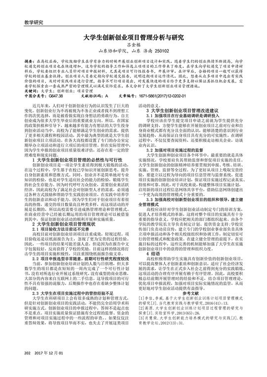 大学生创新创业项目管理分析与研究