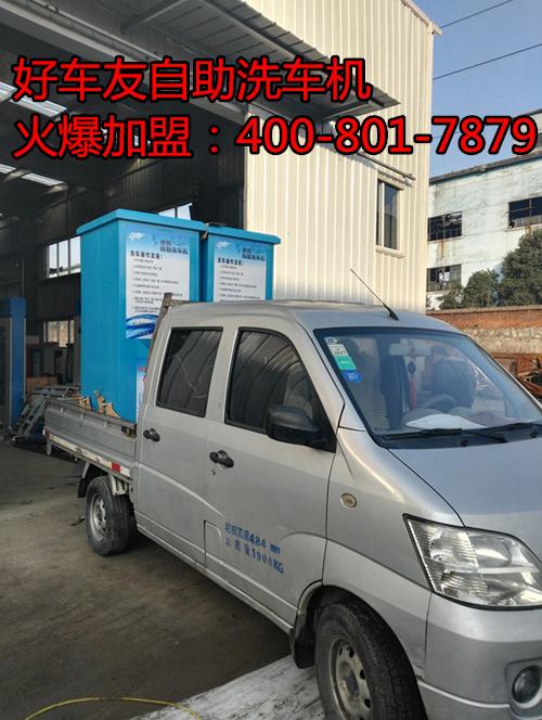 加盟好车友自助洗车机做生意比上班还轻松