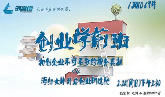 创业学前班06讲:初创企业税务筹划真相大揭秘与海归女神分享创业甘苦