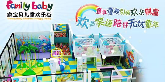 自主创业项目就选家宝贝儿童欢乐谷