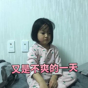 看不我大爽，极度不爽表情包