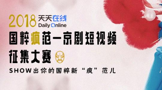 天天在线京剧短视频征集大赛即将开始