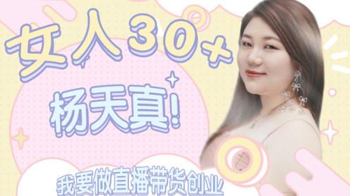 《女人30+》即将播出!著名经纪人杨天真:我要做直播带货创业!