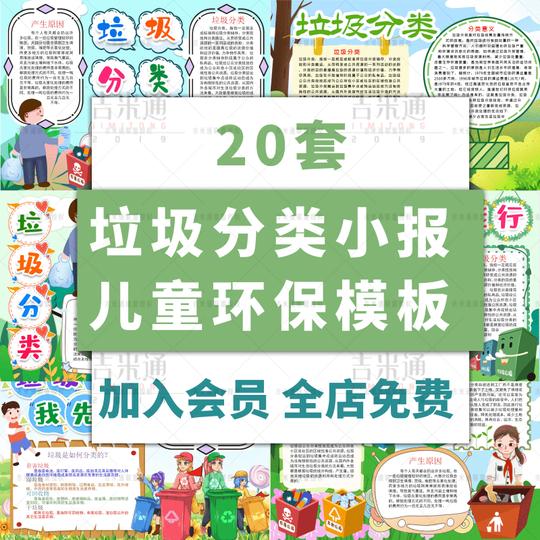 垃圾分类手抄报小报word模板中小学生校园儿童环保绘画素材