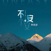 不安(钟纯妍)