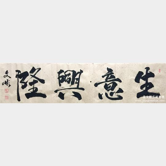 姜文彬书法生意兴隆