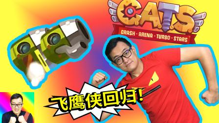 飞鹰侠回归效果如何?让我好好钻研一下!cats03a