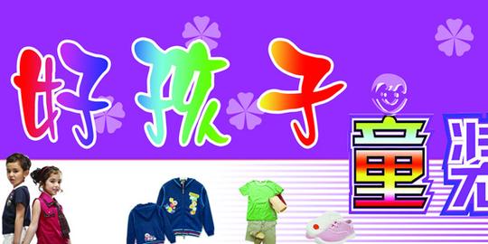 好孩子童装2014年春夏订货会即将开幕