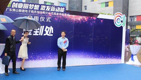 广东佛山顺德电子商务创业孵化示范基地项目落成启用