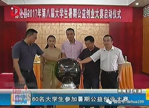 德化:60名大学生参加暑期公益创业大赛!