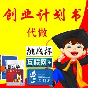 商业计划书代做创新创业挑战杯互联网+大赛三创大创项目策划定制