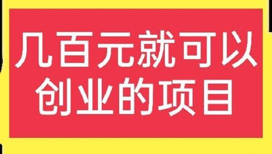 详细阅读:创业好项目推荐(投资创业好项目推荐)