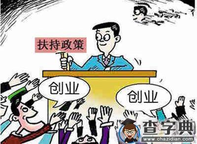 山西太原大学生创业补助多毕业5年内自主创业有补助1