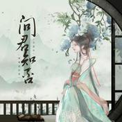问君知否(LunaLiu刘不语)