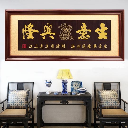 公司开业牌匾诚信赢天下画匾额办公室挂匾生意兴隆字匾招牌实木扁生意兴隆财神款160*70cm