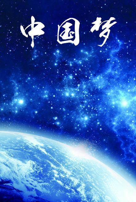 中国梦中国航天宇宙星空地球全景美丽的中国梦科技航天梦