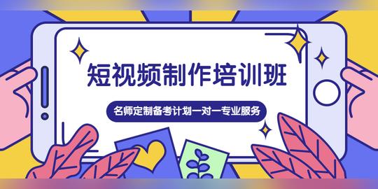 短视频制作培训班