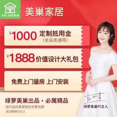 中铝绿萝美巢全屋定制8月钜惠专属礼包抢拍链接，限额200人