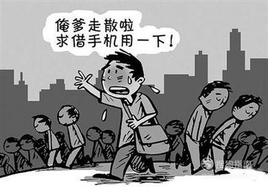 陌生人借手机骗局大揭密