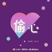 偷心(磊SIR/杨绍辉)