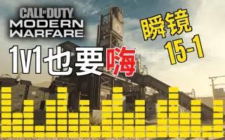 【集锦】使命召唤:现代战争|超燃节奏踩点1v1瞬镜追着敌人绕圈圈