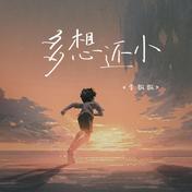 多想还小(李飘飘)