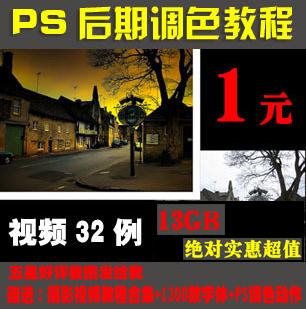 photoshop调色教程ps调色技巧摄影后期中文视频教程13教程