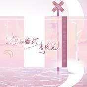 错把路灯当月光(小田音乐社/尹昔眠)