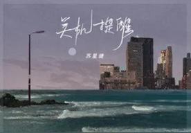 关机提醒(苏星婕)