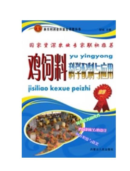 科学技术鸡饲料鸡饲料科学配制与应用饲养技术新农村创业致富金钥