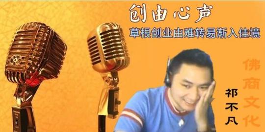 祁不凡-《创由心声》草根创业由难转易渐入佳境