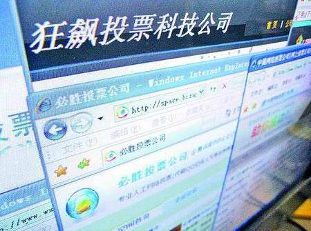 职业刷票成网络黑色产业500元刷5万票