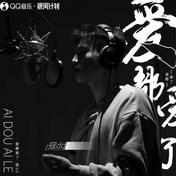 爱都爱了(寇dd)